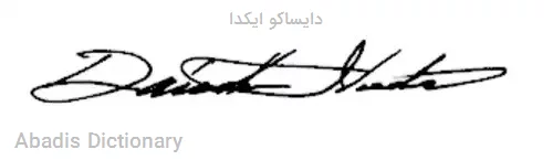 دایساکو ایکدا